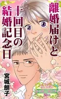 離婚届けと十回目の結婚記念日〜愛と勇気！ハッピーエンドな女たち（単話）
