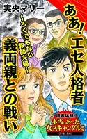 ああ！エセ人格者義両親との戦い〜ろくでもない教師夫婦〜読者体験！本当にあった女のスキャンダル劇場（単話）