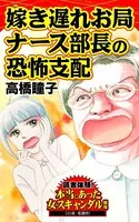 嫁き遅れお局ナース部長の恐怖支配〜読者体験！本当にあった女のスキャンダル劇場（単話）