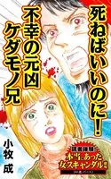 死ねばいいのに！不幸の元凶ケダモノ兄〜読者体験！本当にあった女のスキャンダル劇場（単話）