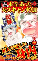 読者体験！本当にあった女のスキャンダル劇場 Vol.4- （3）〜特集/死んでほしい身内たち