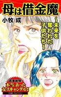 母は借金魔〜未来を奪われた子供たち〜読者体験！本当にあった女のスキャンダル劇場（単話）