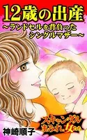 12歳の出産〜ランドセルを背負ったシングルマザー〜スキャンダルまみれな女たち