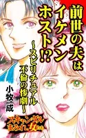 前世の夫はイケメンホスト！？〜スピリチュアル不倫の惨劇〜スキャンダルまみれな女たち（単話）