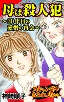 母は殺人犯〜30年目の愛憎の再会〜スキャンダルまみれな女たち（単話）
