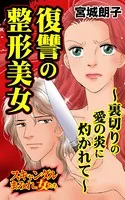 復讐の整形美女〜裏切りの愛の炎に灼かれて〜スキャンダルまみれな女たち