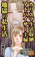 カリスマ生活収納アドバイザー主婦、地獄の私生活〜ご近所騒がせな女たち（単話）