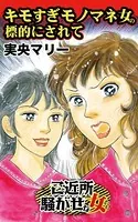 キモすぎモノマネ女の標的にされて〜ご近所騒がせな女たち（単話）