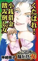 くたばれ！小銭借金踏み倒し女〜ご近所騒がせな女たち（単話）