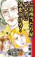 ご近所当たり屋ババアに気をつけろ！〜ご近所騒がせな女たち（単話）