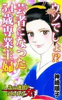 ウソでしょ！？芸者になった54歳専業主婦〜人生の選択を迫られた女たち（単話）