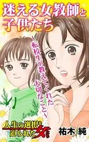 迷える女教師と子供たち〜転校生が教えてくれた大切なこと〜人生の選択を迫られた女たち（単話）