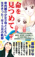 命を見つめて 骨肉腫の少女が母とともに生ききった1年9カ月の軌跡（合本版）
