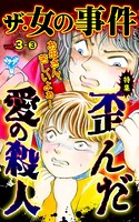 ザ・女の事件