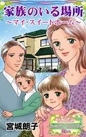 家族のいる場所〜マイ・スイートホーム〜愛と勇気！ハッピーエンドな女たち（単話）