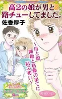 高2の娘が男と路チューしてました。〜母と娘、断絶と葛藤の果てに結ぶ想い〜愛と勇気！ハッピーエンドな女たち（単話）