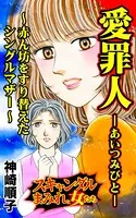 愛罪人〜赤ん坊をすり替えたシングルマザー〜スキャンダルまみれな女たち