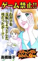 ゲーム禁止！！〜わが子を支配しようとした母だったが…！？〜スキャンダルまみれな女たち（単話）