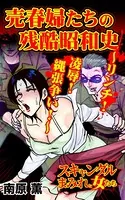 売春婦たちの残酷昭和史〜リンチ！凌辱！縄張争い！〜スキャンダルまみれな女たち（単話）