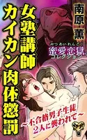 女塾講師カイカン肉体懲罰〜不合格男子生徒2人に襲われて〜蜜愛恋獄コレクション（単話）