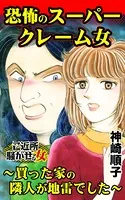 恐怖のスーパークレーム女〜買った家の隣人が地雷でした〜ご近所騒がせな女たち（単話）