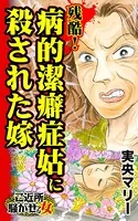 残酷！病的潔癖症姑に殺された嫁〜ご近所騒がせな女たち
