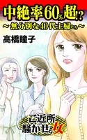 中絶率60％超！？〜無分別な40代主婦たち〜ご近所騒がせな女たち（単話）