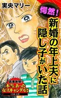 愕然！新婚の年上夫に隠し子がいた話〜読者体験！本当にあった女のスキャンダル劇場（単話）