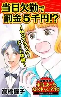 当日欠勤で罰金5千円！？〜私のブラック・パート体験〜読者体験！本当にあった女のスキャンダル劇場（単話）