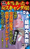 読者体験！本当にあった女のスキャンダル劇場 Vol.5- （1）〜特集/ああ、結婚大失敗！