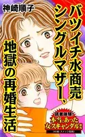 バツイチ水商売シングルマザー、地獄の再婚生活〜読者体験！本当にあった女のスキャンダル劇場（単話）