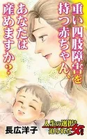 重い四肢障害を持つ赤ちゃん、あなたは産めますか？〜人生の選択を迫られた女たち