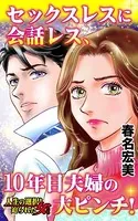 セックスレスに会話レス、10年目夫婦の大ピンチ！〜人生の選択を迫られた女たち（単話）