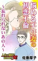 悩める不妊妻の初恋不倫〜忘れられないあの人〜人生の選択を迫られた女たち