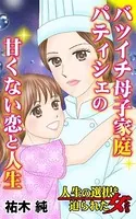 バツイチ母子家庭パティシェの甘くない恋と人生〜人生の選択を迫られた女たち（単話）
