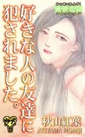 好きな人の友達に犯されました。〜蜜愛恋獄コレクション（単話）