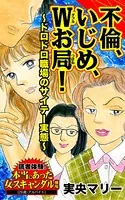 不倫、いじめ、Wお局！〜ドロドロ職場のサイテー実態〜読者体験！本当にあった女のスキャンダル劇場