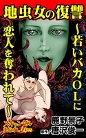 地虫女の復讐〜若いバカOLに恋人を奪われて〜スキャンダルまみれな女たち（単話）