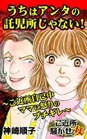 うちはアンタの託児所じゃない！〜ご近所自己中ママに怒りのブチギレ〜ご近所騒がせな女たち