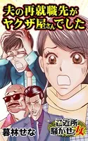 夫の再就職先がヤクザ屋さんでした〜ご近所騒がせな女たち（単話）