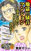 地獄の騒音マンション〜深夜2時にいがみ合う女たち〜ご近所騒がせな女たち（単話）