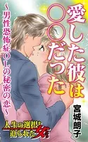 愛した彼は○○だった〜男性恐怖症OLの秘密の恋〜人生の選択を迫られた女たち