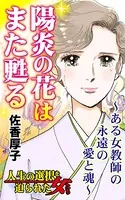 陽炎の花はまた甦る〜ある女教師の永遠の愛と魂〜人生の選択を迫られた女たち