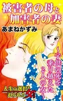 被害者の母と加害者の妻〜子供の死を乗り越えた2人の女〜人生の選択を迫られた女たち