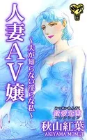 人妻AV嬢〜夫が知らない淫らな私〜蜜愛恋獄コレクション（単話）