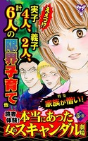 読者体験！本当にあった女のスキャンダル劇場Vol.5-（3）〜特集/家族が憎い！