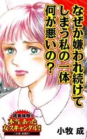 なぜか嫌われ続けてしまう私の一体何が悪いの？〜読者体験！本当にあった女のスキャンダル劇場（単話）