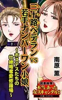 三十路ベテランVS若手ナンバーワン小娘〜ホステスたちの壮絶略奪愛修羅場〜読者体験！本当にあった女のスキャンダル劇場（単話）