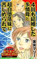 4回も結婚した多情母と超自堕落妹に苦しめられて〜読者体験！本当にあった女のスキャンダル劇場