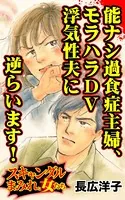 能ナシ過食症主婦、モラハラDV浮気性夫に逆らいます！〜スキャンダルまみれな女たち